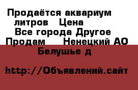 Продаётся аквариум,200 литров › Цена ­ 2 000 - Все города Другое » Продам   . Ненецкий АО,Белушье д.